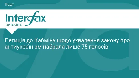 Петиція про закон про антиукраїнізм набрала лише 75 голосів