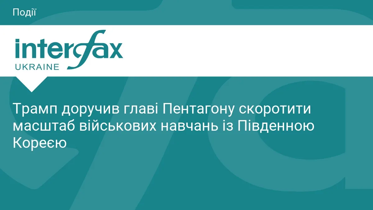 Трамп доручив скоротити військові навчання з Південною Кореєю