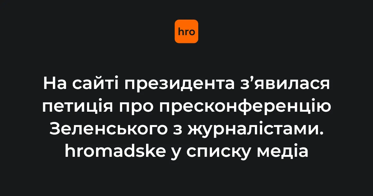 На сайті президента з’явилася петиція про пресконференцію Зеленського з журналістами