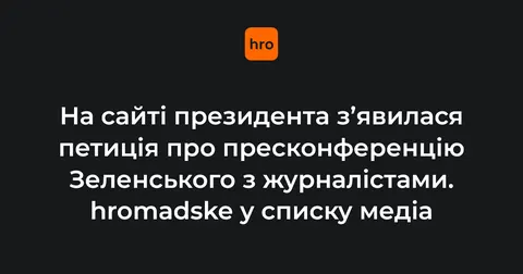 На сайті президента з’явилася петиція про пресконференцію Зеленського з журналіс
