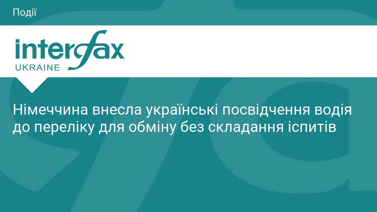 Німеччина дозволила обмін українських водійських прав без іспитів
