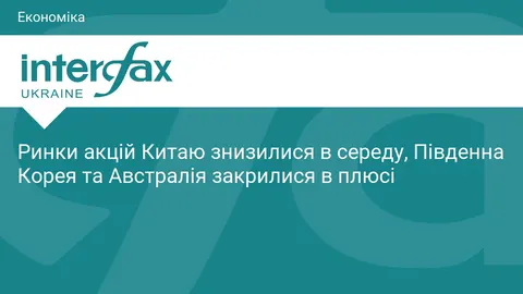 Азійські ринки завершили середу різноспрямовано: Китай і Гонконг у мінусі, Корея