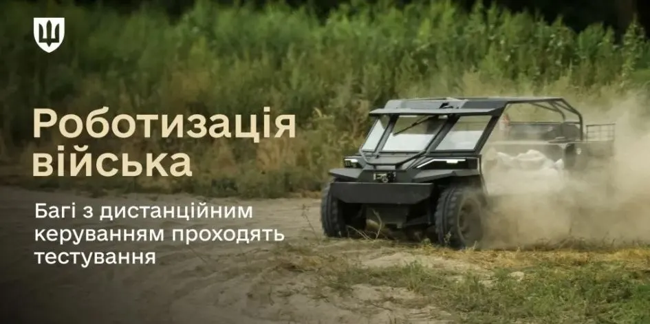 Міноборони і Brave1 вперше протестували українські багі з дистанційним керуванням