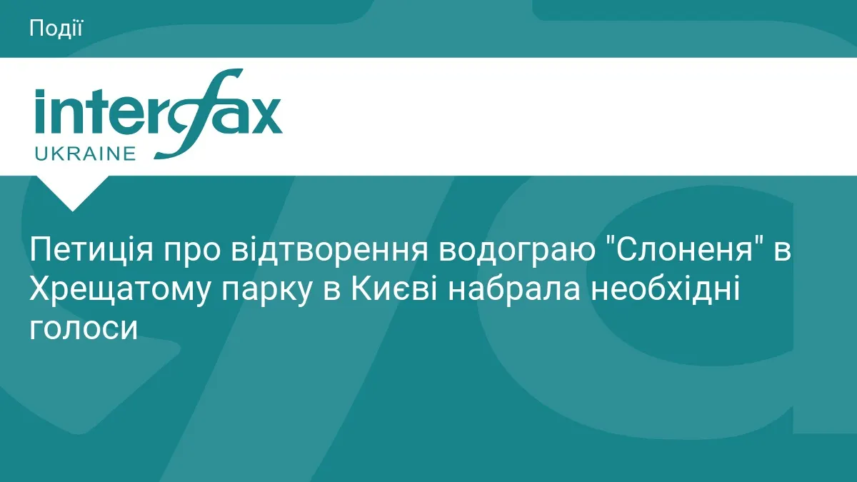 Петиція про відтворення водограю «Слоненя» у Києві набрала 6 тисяч голосів