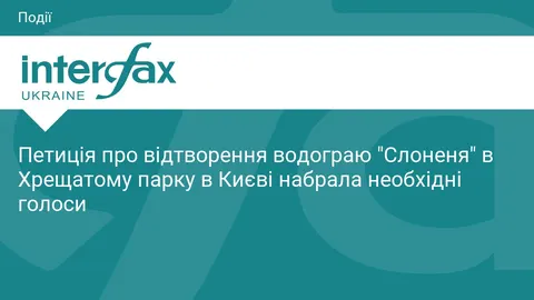 Петиція про відтворення водограю «Слоненя» у Києві набрала 6 тисяч голосів