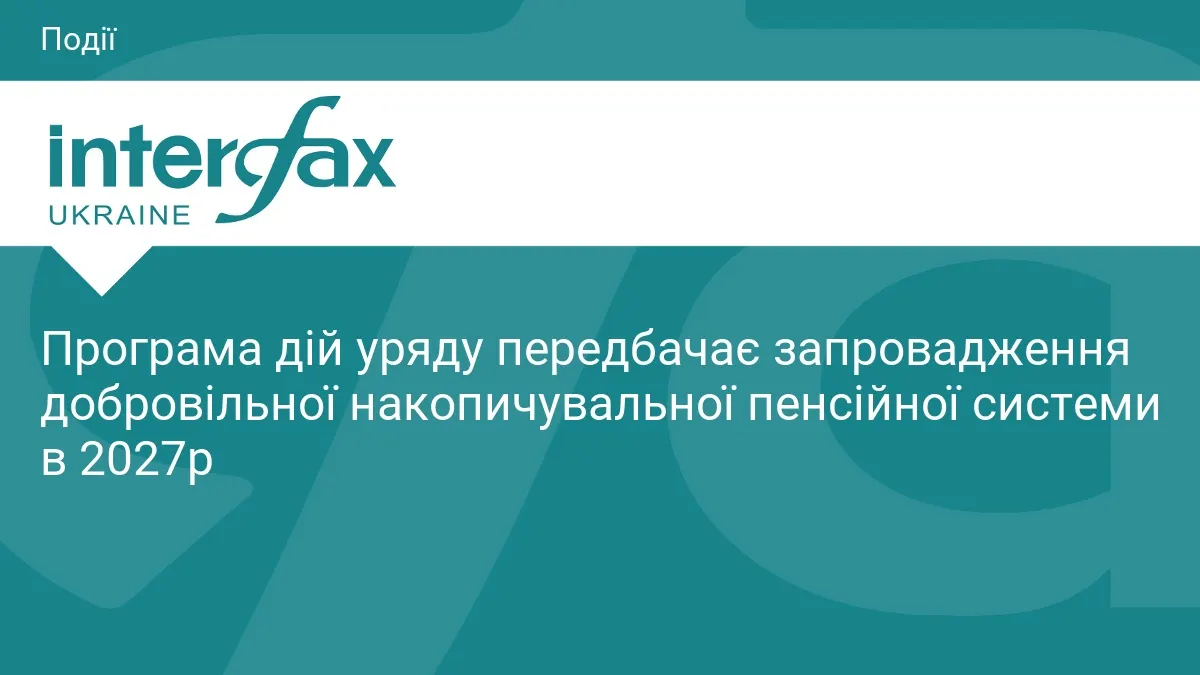 Уряд планує запровадити добровільну накопичувальну пенсійну систему у 2027 році