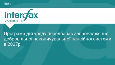 Уряд планує запровадити добровільну накопичувальну пенсійну систему у 2027 році