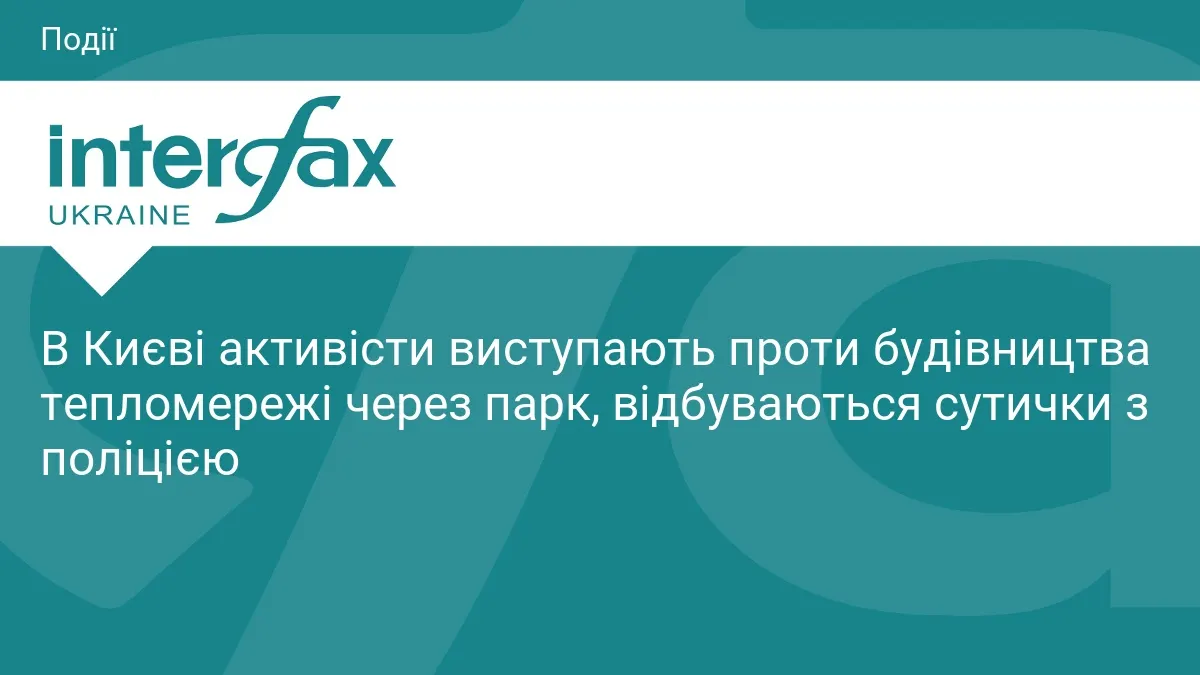 У Києві активісти блокують вирубку дерев у парку для тепломережі