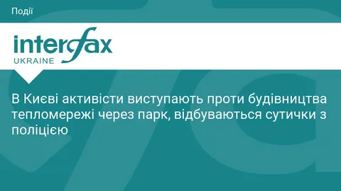У Києві активісти блокують вирубку дерев у парку для тепломережі
