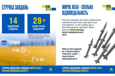 Strichka запускає кампанію «Мирне небо – спільна відповідальність» до Дня Незалежності