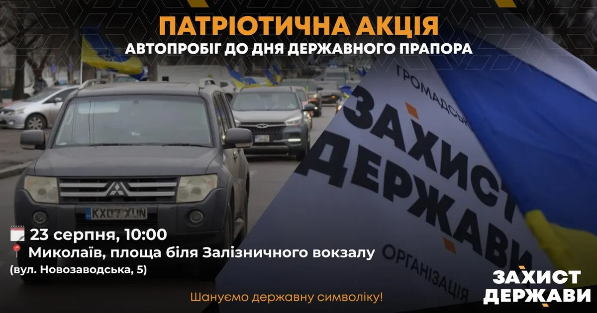 У Миколаєві 23 серпня відбудеться патріотичний автопробіг до Дня Прапора