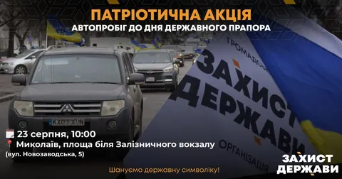 У Миколаєві 23 серпня відбудеться патріотичний автопробіг до Дня Прапора