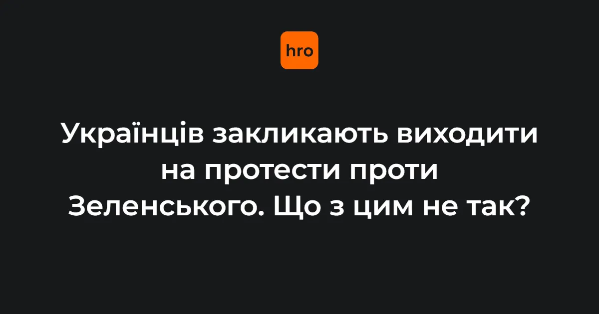 У мережі ширяться заклики до протестів проти влади: у ЦПД кажуть про ворожу організацію
