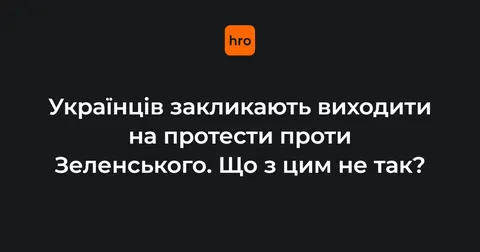 У соцмережах ширяться заклики до протестів проти влади: у ЦПД кажуть про ворожу