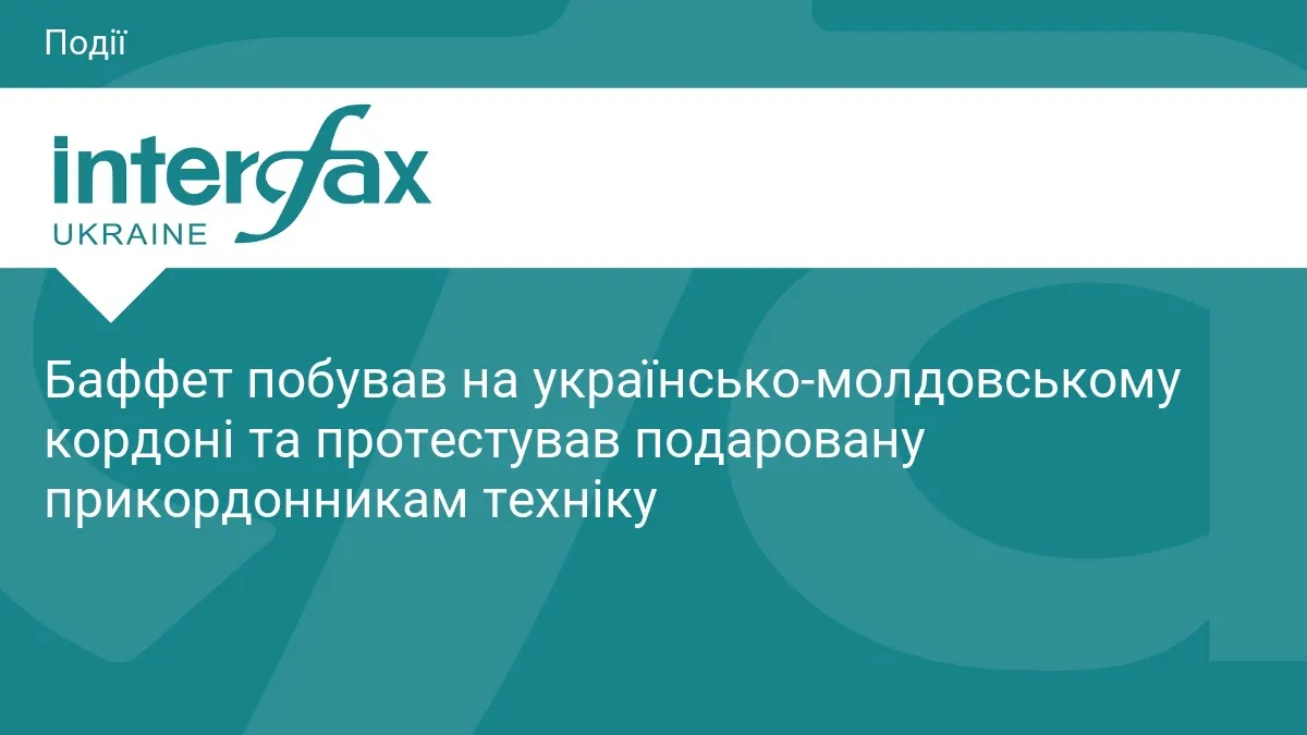Говард Баффет відвідав українсько-молдовський кордон та оглянув передану техніку
