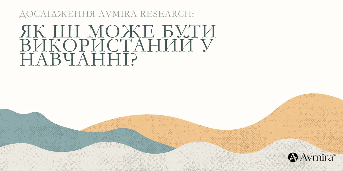 Avmira Research дослідила ШІ в освіті та протестувала локальну модель для перевірки знань