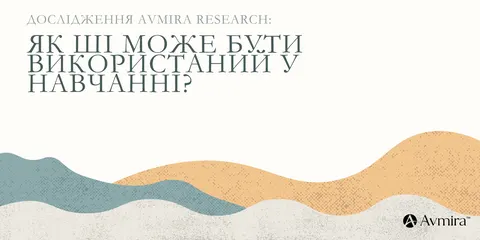 Avmira Research дослідила ШІ в освіті та протестувала локальну модель для перевірки знань