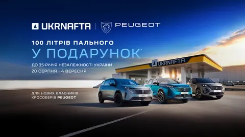 PEUGEOT та UKRNAFTA запускають акцію: 100 літрів пального до кросовера