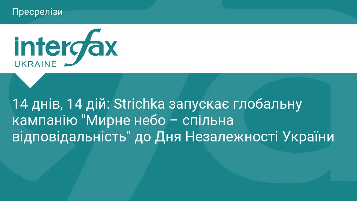 Strichka запускає кампанію до Дня Незалежності: 14 днів активних дій