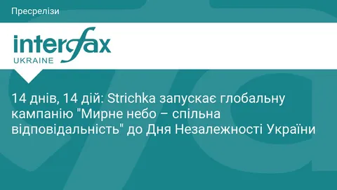 Strichka запускає кампанію до Дня Незалежності: 14 днів активних дій
