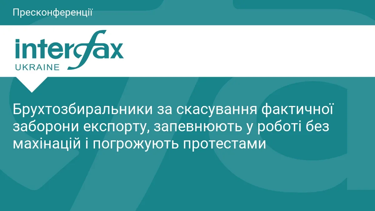 Брухтозаготівельники просять скасувати нульову квоту на експорт і погрожують протестами