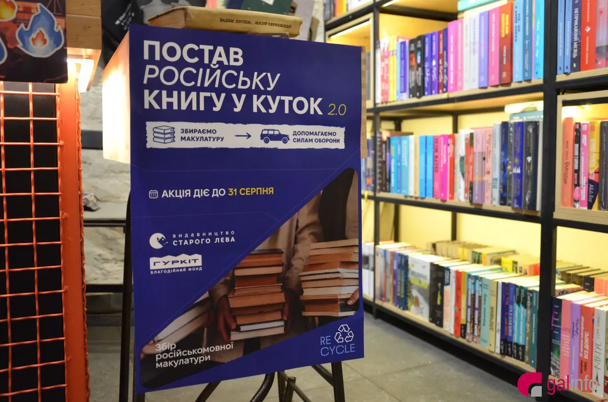 У Львові до 31 серпня триває акція зі збору російських книг на макулатуру