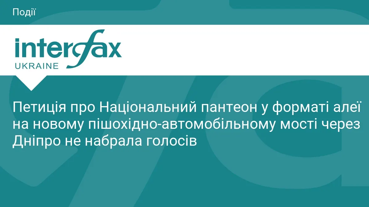 Петиція про Національний пантеон на мосту через Дніпро не набрала голосів