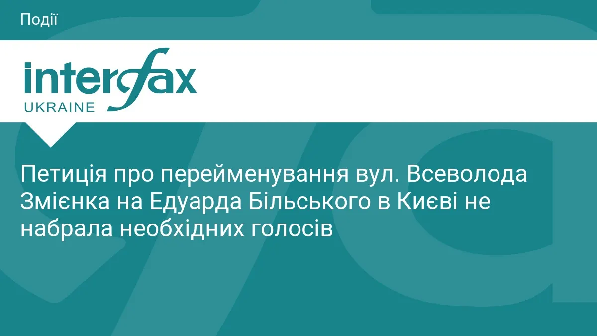 Петиція про перейменування вулиці Змієнка не набрала голосів у Києві