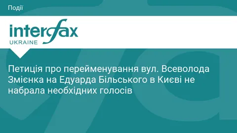Петиція про перейменування вулиці Змієнка не набрала голосів у Києві