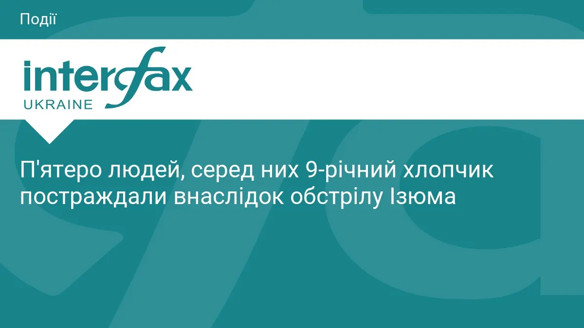 Обстріл Ізюма: п'ятеро постраждалих, серед них 9-річна дитина