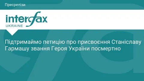 Петиція про присвоєння Станіславу Гармашу звання Героя України посмертно