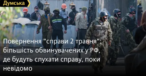 Справу 2 травня повернули до Чорноморська: більшість обвинувачених у РФ
