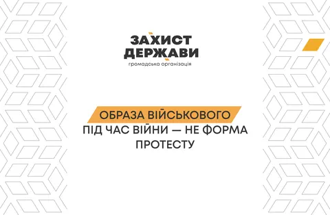 ГО «Захист Держави» закликала не втягувати армію в політичні конфлікти