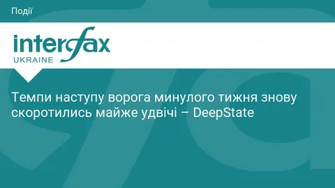 Темпи наступу РФ в Україні сповільнилися вдвічі — DeepState