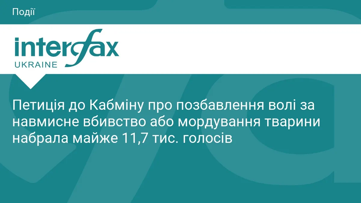 Петиція про позбавлення волі за вбивство чи мордування тварин не зібрала голосів