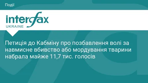 Петиція про позбавлення волі за вбивство чи мордування тварин не зібрала голосів