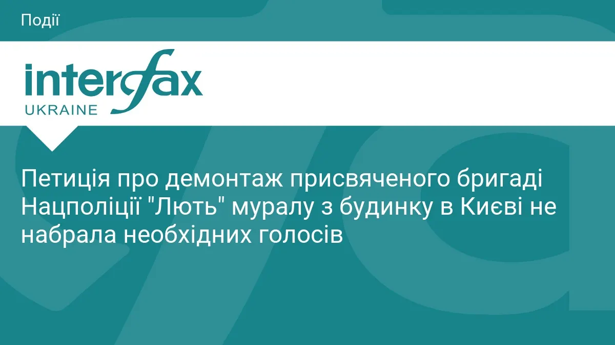 Петиція про демонтаж муралу бригади «Лють» у Києві не набрала голосів