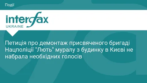 Петиція про демонтаж муралу бригади «Лють» у Києві не набрала голосів