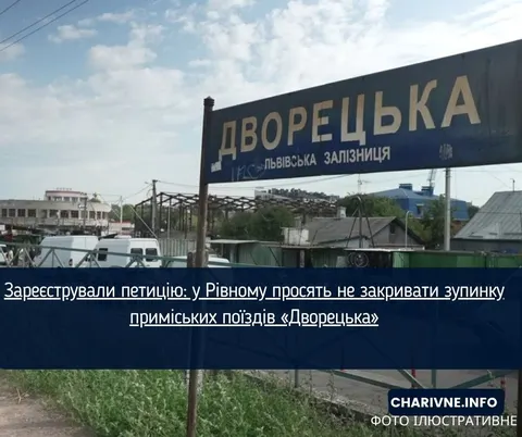 У Рівному просять зберегти зупинку приміських поїздів «Дворецька»