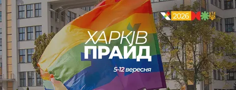 ХарківПрайд-2025: марш і збір для Сил оборони анонсовано на вересень