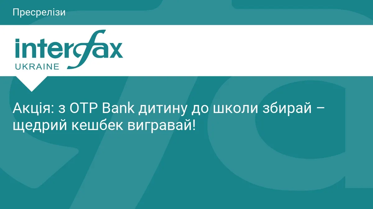 OTP Банк розігрує кешбек 5000 грн серед власників кредиток