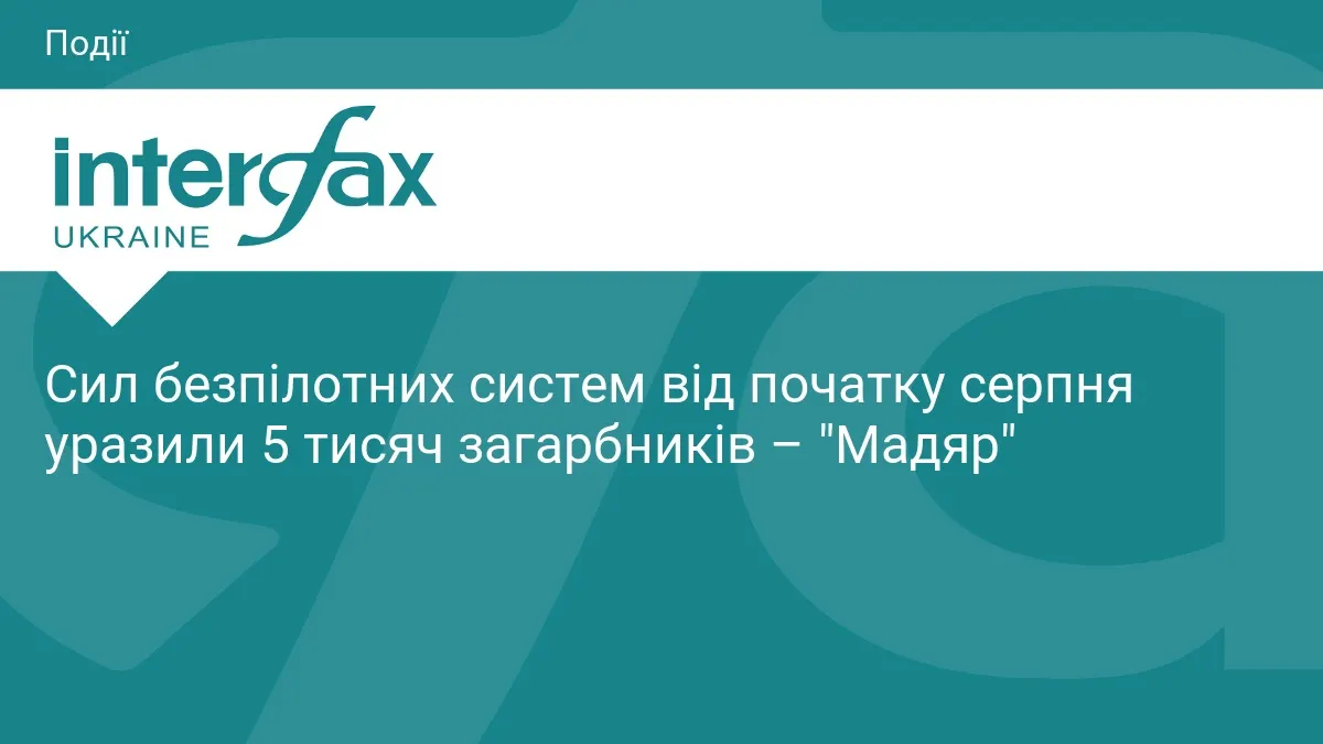 Сили безпілотних систем уразили 5 тисяч окупантів за два тижні серпня — Мадяр