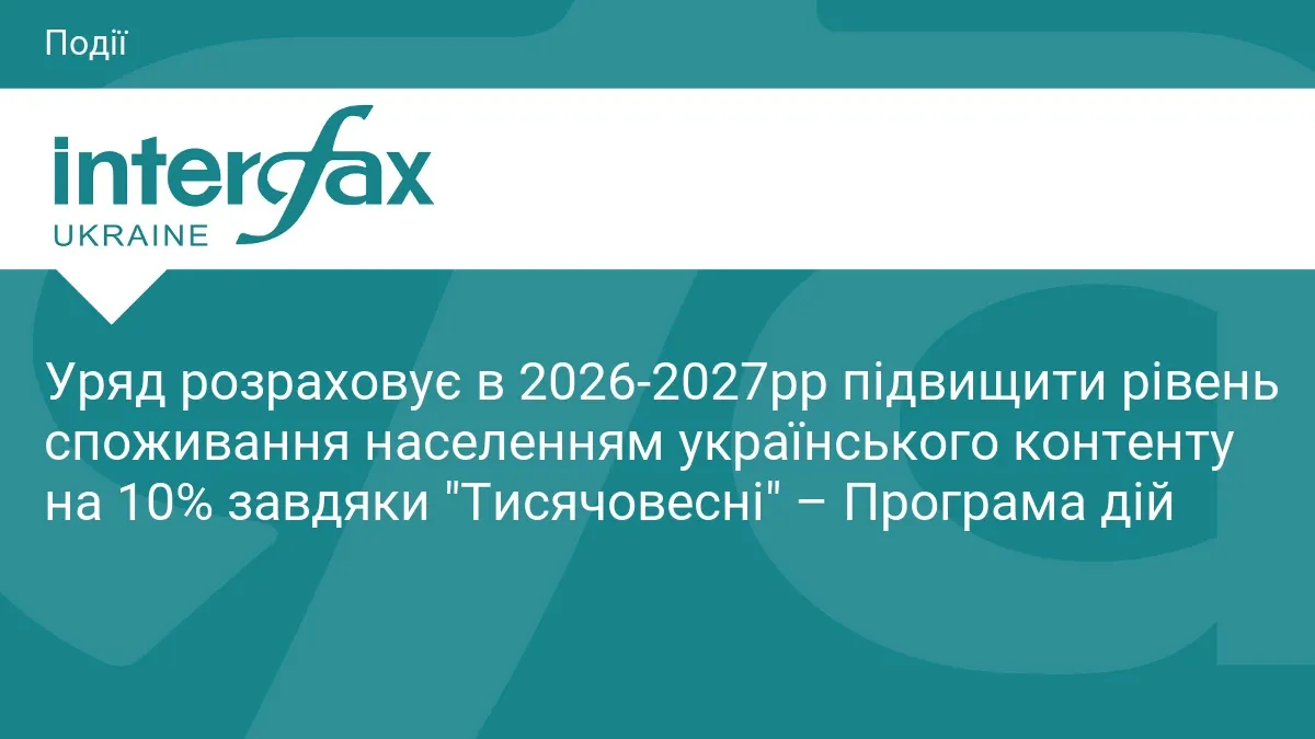Уряд планує на 10% підвищити споживання українського контенту до 2027 року