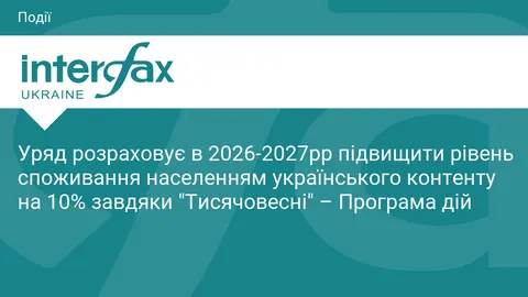 Уряд планує на 10% підвищити споживання українського контенту до 2027 року