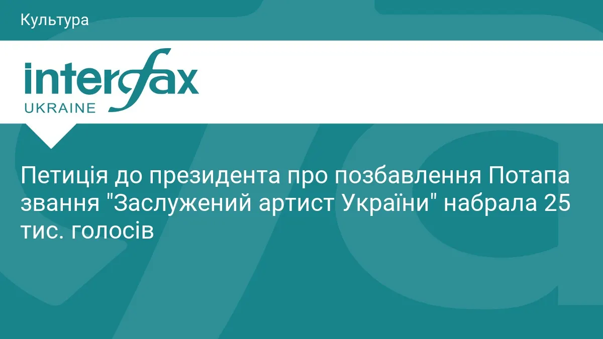 Петиція про позбавлення Потапа звання артиста набрала 25 тисяч голосів